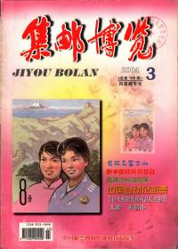 集邮博览，2004年第3期--风景戳专号