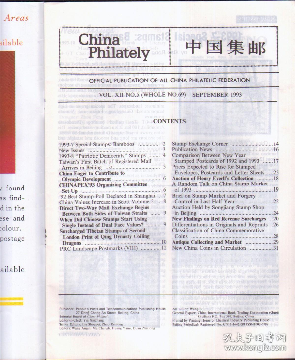中国集邮 （中英文双月刊）1993年笫5期.总69【全书无写划，无水渍，不缺页】