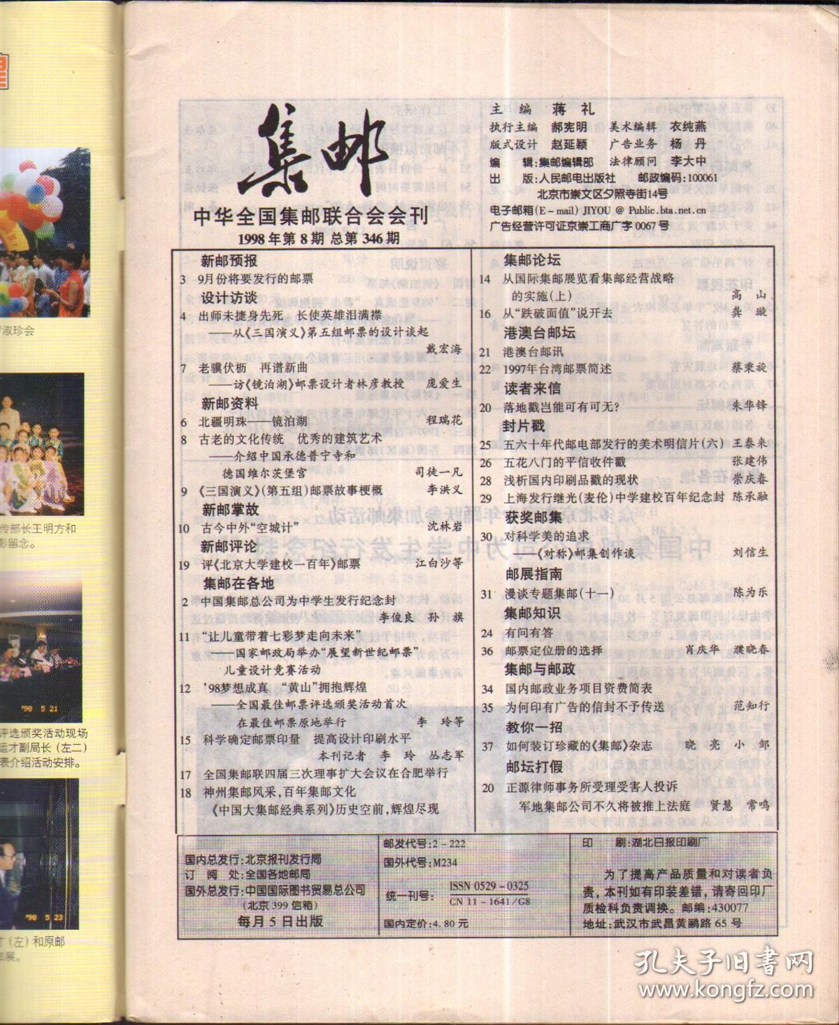 集邮，1998年第8.期总346，【有中插页，全书不缺页】