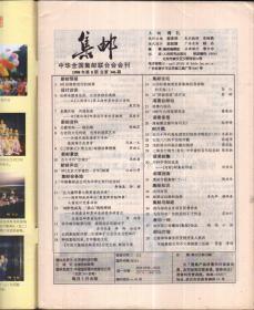 集邮，1998年第8.期总346，【有中插页，全书不缺页】