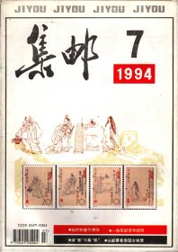 集邮，1994年第7期（有插页）