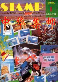 中华集邮1996年第1期