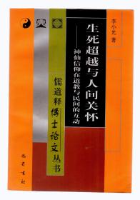 儒道释博士论文丛书：生死超越与人间关怀---（神仙信仰在道教与民间的互动）