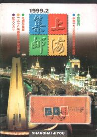 上海集邮（月刊）1999年第2期，总102