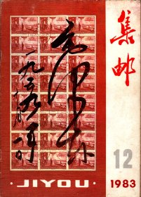 集邮，1983年第12期