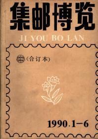 集邮博览，（双月刊）1990年1-6期（合订本）有赠品