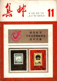 集邮1983年第11期