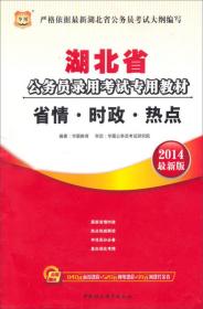 华图2014湖北公务员录用考试专用教材情时政热点