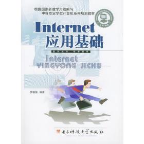 Internet应用基础/中等职业学校计算机系列规划教材