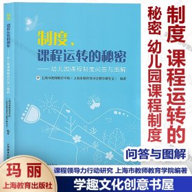 2024新书 制度 课程运转的秘密—幼儿园课程制度问答与图解 课程领导力行动研究 上海市教师教育学院编著 幼儿园课程教学研究 上海教育