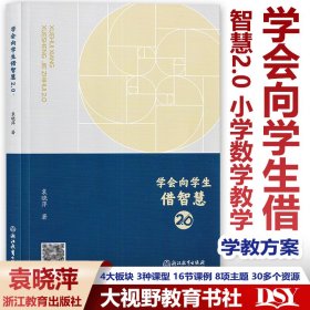 2024新书现货 学会向学生借智慧2.0 袁晓萍 小学数学教学 4大板块 3种课型 16节课例 8项主题 30多个资源 构建促进儿童智慧生长的学教方案