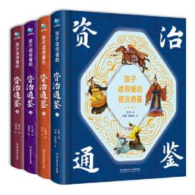 正版童书 孩子读得懂的资治通鉴精装彩绘全套4册附赠音频 冰心奖获奖王萍