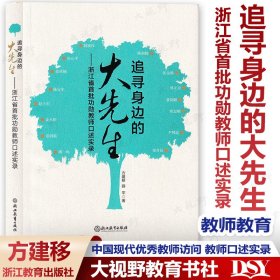 【教师阅读】追寻身边的大先生 浙江省首批功勋教师口述实录 方建移薛平 中国现代优秀教师访问记幼师中小学教师教育 浙江教育出版