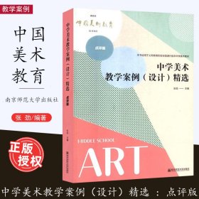 2024新 中学美术教学案例设计精选 点评版 张劲主编 教学案例 教学设计 美术课堂教学 南京师范大学出版社