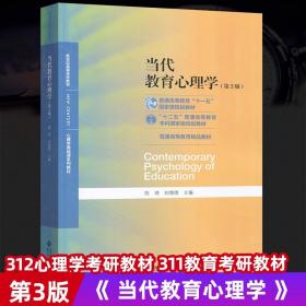 当代教育心理学 第三3版 陈琦 刘儒德 311教育考研教材 312心理学考研教材 北京师范大学出版社BS