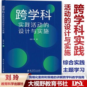 2024新书 跨学科实践活动的设计与实施 刘玲等著 跨学科主题学习与综合实践活动安排 情境化案例和策略的讲解跨学科教学指南与实施建议