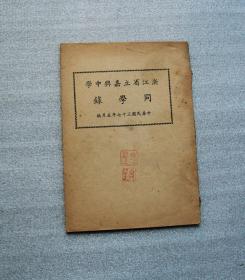 民国37年《浙江省立嘉兴中学同学录》一册  含金庸中学时代的恩师、教育家张印通 、著名南社诗人余十眉等名人，封面、封二分别钤印史习之