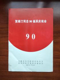 贺绿汀90诞辰庆祝会  中国著名音乐家、教育家、上海音乐学院院长  湖南邵阳人