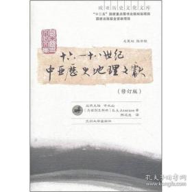 十六-十八世纪中亚历史地理文献（修订版）