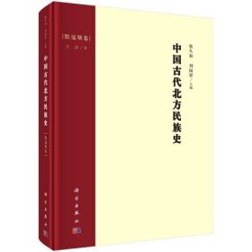 中国古代北方民族史·黠戛斯卷