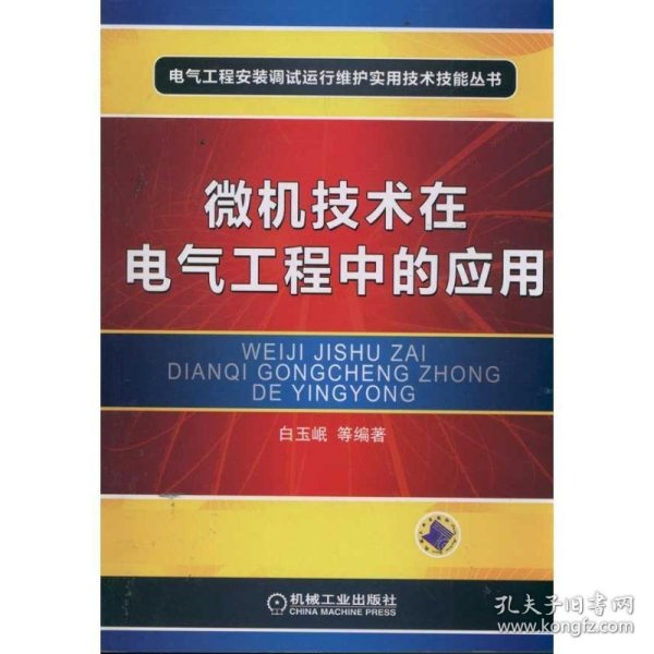 微机技术在电气工程中的应用