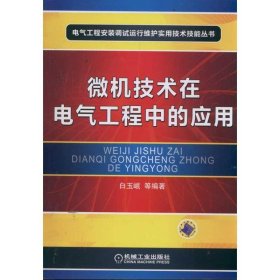 微机技术在电气工程中的应用