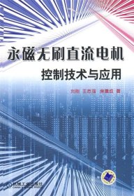 永磁无刷直流电机控制技术与应用