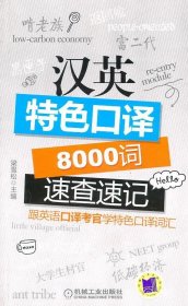 汉英特色口译8000词:速查速记