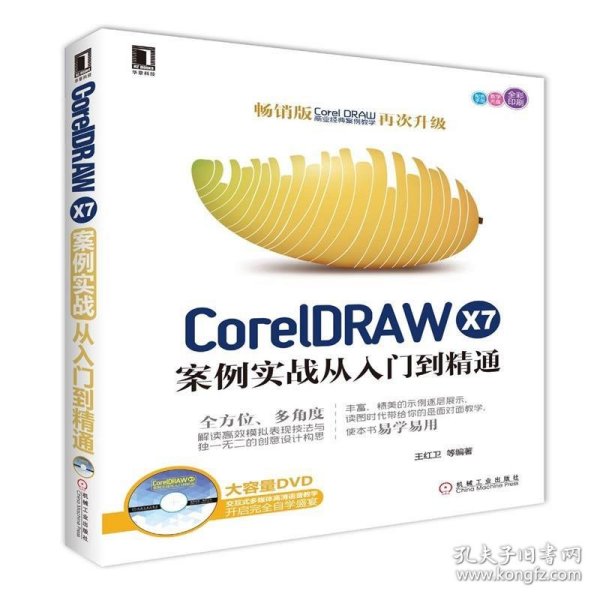 CorelDRAW X7案例实战从入门到精通