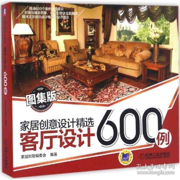 家居创意设计精选 客厅设计600例