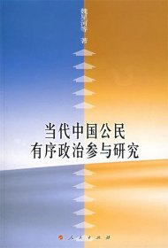 當(dāng)代中國公民有序政治參與研究