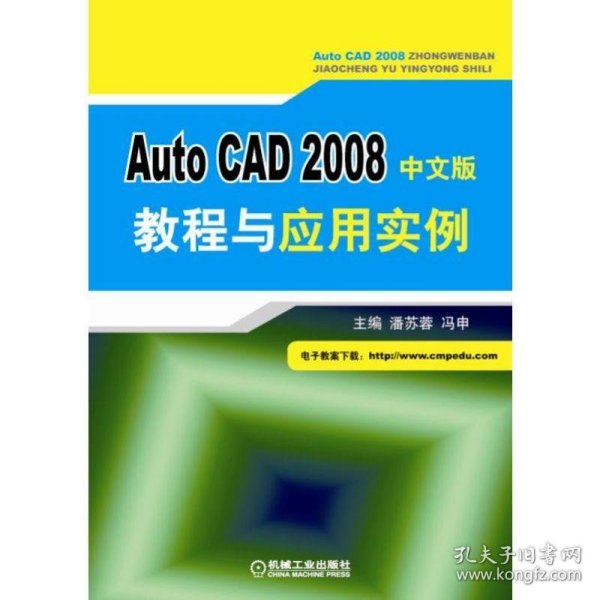 Auto CAD 2008中文版教程与应用实例