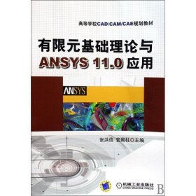 有限元基础理论与ANSYS11 0应用