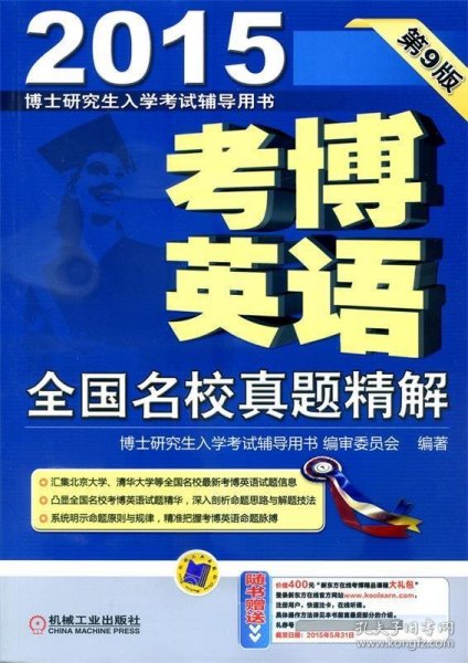 博士研究生入学考试辅导用书·2015考博英语：全国名校真题精解（第9版）