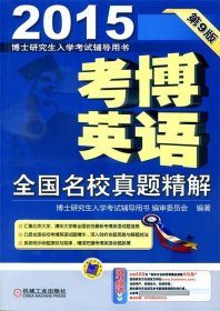 博士研究生入学考试辅导用书·2015考博英语：全国名校真题精解（第9版）