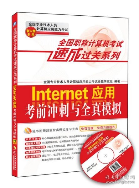 全国职称计算机考试速成过关系列：Internet应用考前冲刺与全真模拟（新大纲专用）