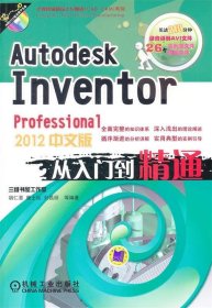 Autodesk Inventor Professional 2012中文版从入门到精通