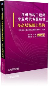 2013注册结构工程师专业考试专题精讲：多高层混凝土结构