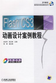 Flash CS3动画设计案例教程/21世纪高职高专规划教材系列