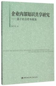 企业内部知识共享研究:基于社会资本视角