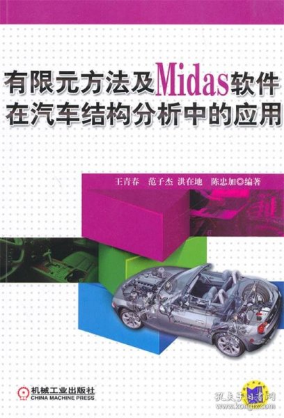 有限元方法及Midas 软件在汽车结构分析中的应用