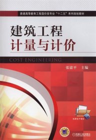 建筑工程计量与计价/普通高等教育工程造价类专业“十二五”系列规划教材