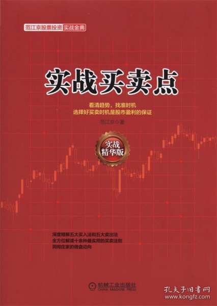 范江京股票投资实战金典：实战买卖点（实战精华版）