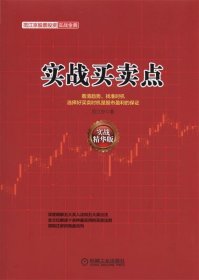 范江京股票投资实战金典：实战买卖点（实战精华版）