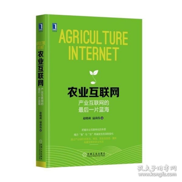 农业互联网：产业互联网的最后一片蓝海：把握农业互联网化的本质；揭示