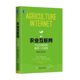 农业互联网：产业互联网的最后一片蓝海：把握农业互联网化的本质；揭示