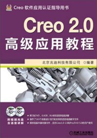 Creo 2 0高级应用教程