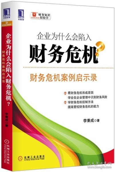 企业为什么会陷入财务危机：财务危机案例启示录