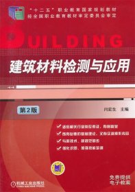 建筑材料检测与应用（第2版）