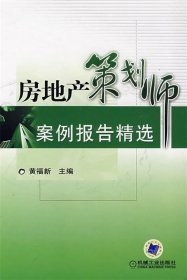 房地产策划师案例报告精选